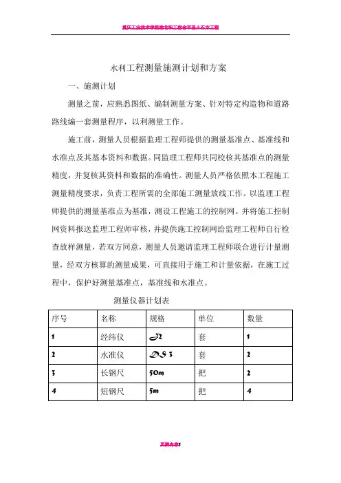 水利工程测量施测计划和方案