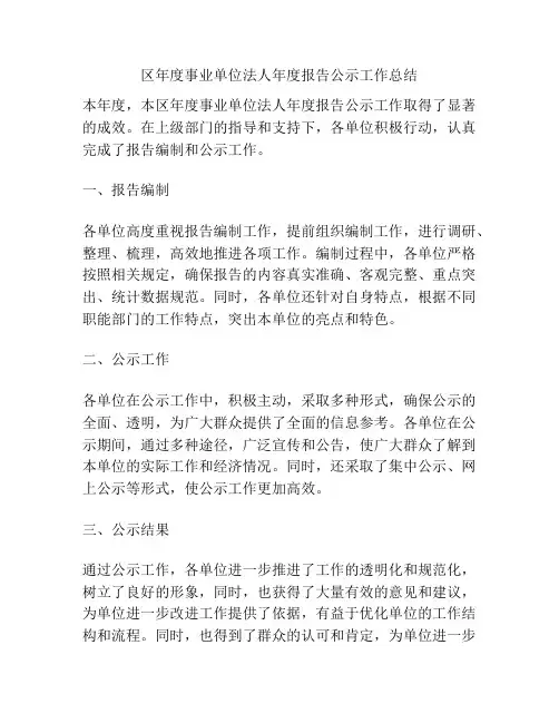 区年度事业单位法人年度报告公示工作总结