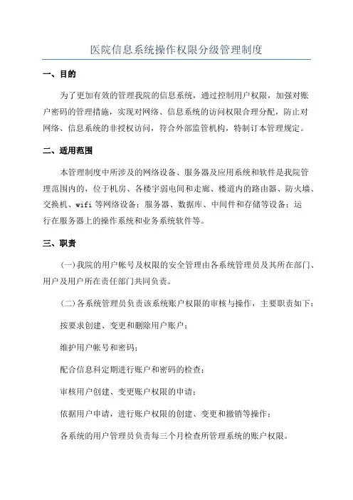 医院信息系统操作权限分级管理制度