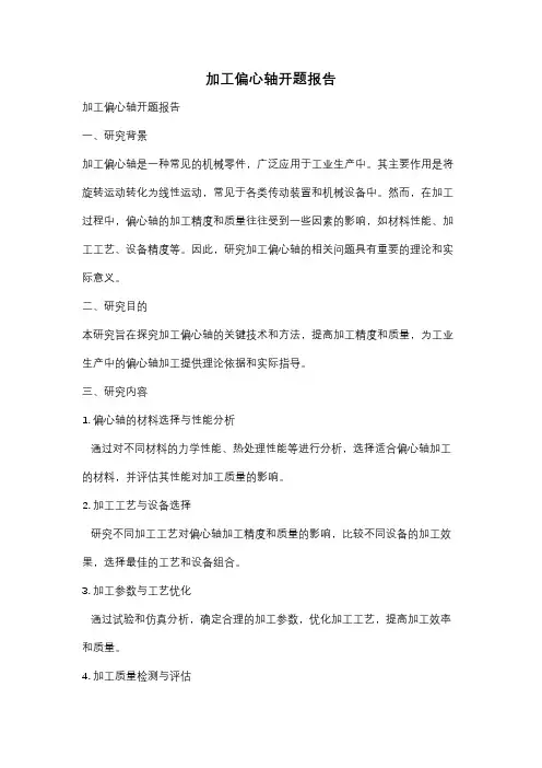 加工偏心轴开题报告