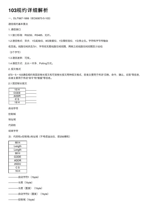 103规约详细解析