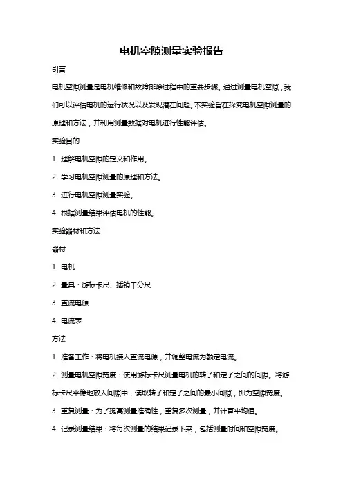 电机空隙测量实验报告