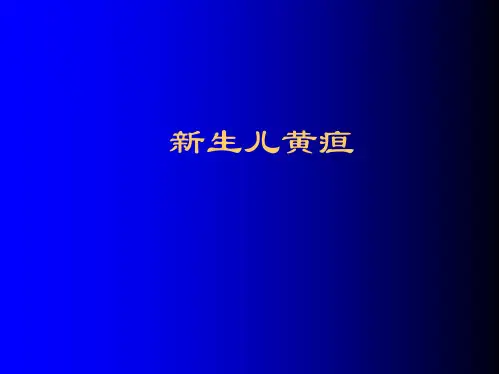 儿科学新生儿黄疸PPT课件