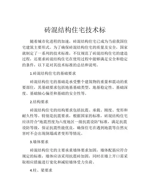砖混结构住宅技术标