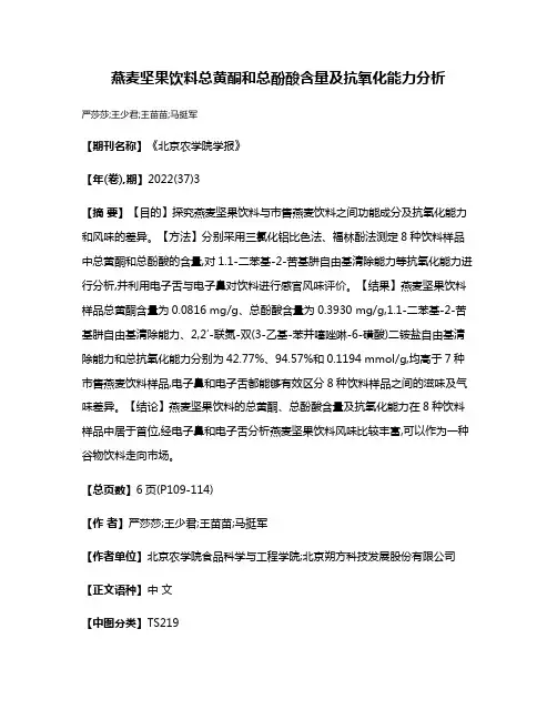 燕麦坚果饮料总黄酮和总酚酸含量及抗氧化能力分析