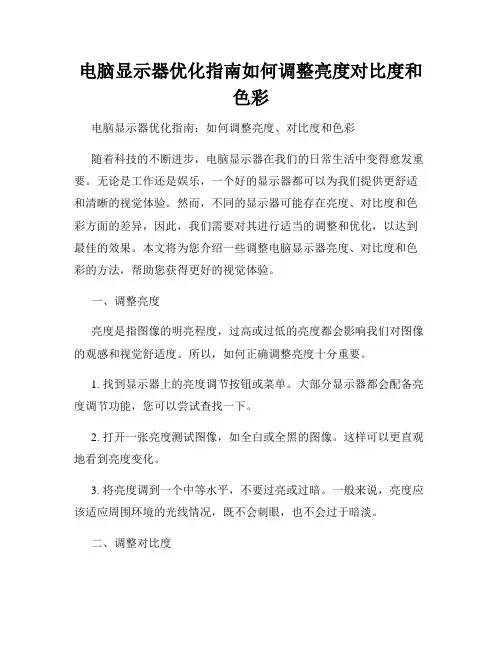 电脑显示器优化指南如何调整亮度对比度和色彩