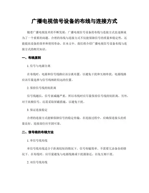广播电视信号设备的布线与连接方式