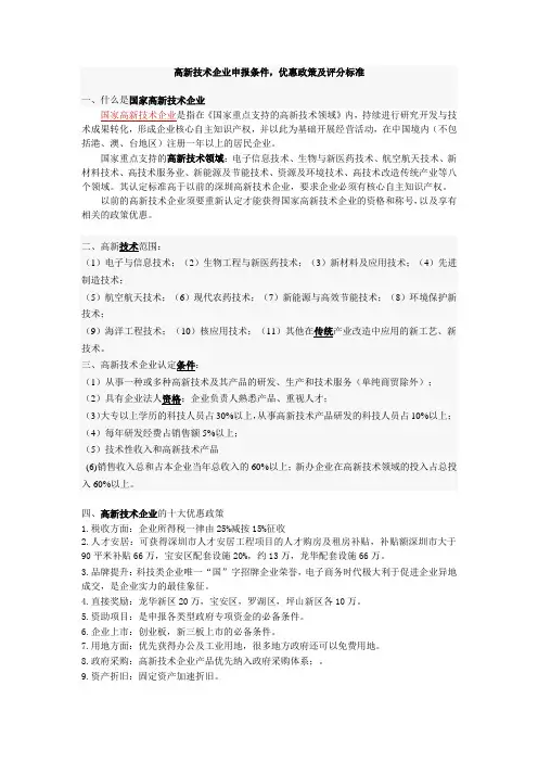 高新技术企业领域 优惠政策及评分标准
