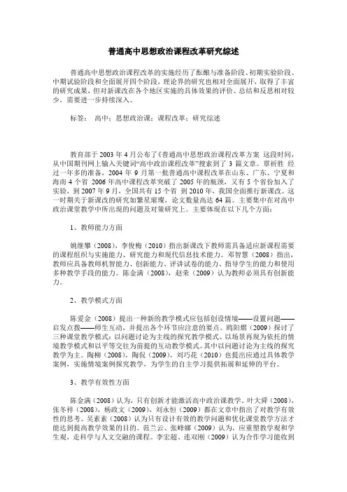 普通高中思想政治课程改革研究综述