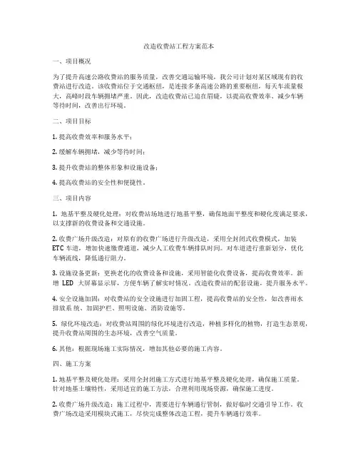 改造收费站工程方案范本