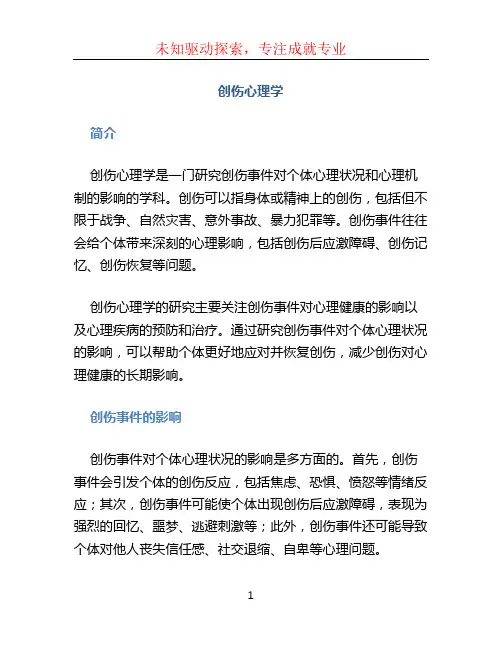创伤心理学