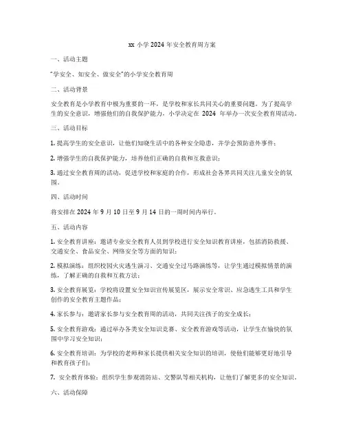 xx小学2024年安全教育周方案