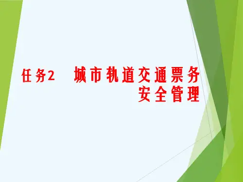 城市轨道交通票务安全管理