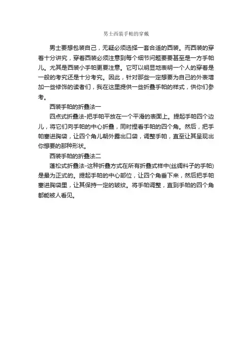 男士西装手帕的穿戴_个人礼仪_