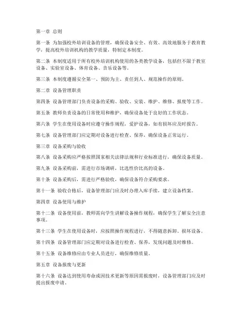 校外培训设备管理制度