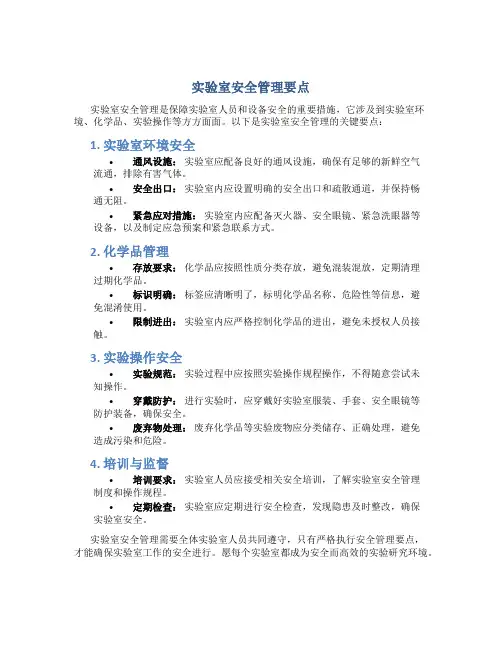实验室安全管理要点