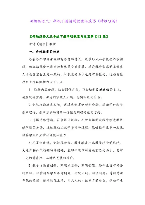 部编版语文三年级下册清明教案与反思(精推3篇)