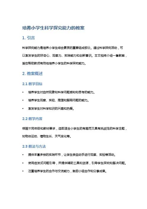 培养小学生科学探究能力的教案