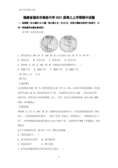 福建省福安市高级中学2021届高三上学期期中地理试题(解析版)