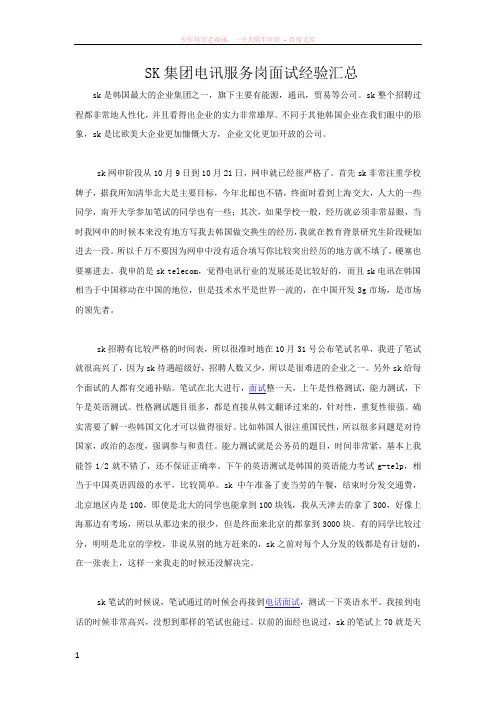 sk集团电讯服务岗面试经验汇总