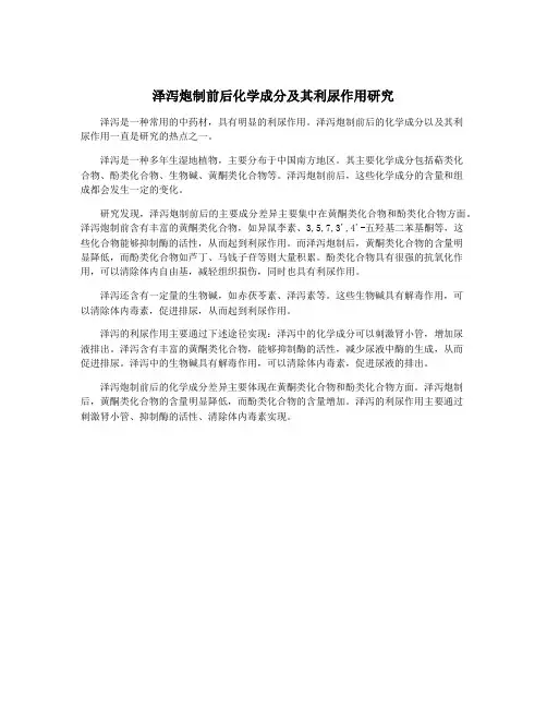 泽泻炮制前后化学成分及其利尿作用研究