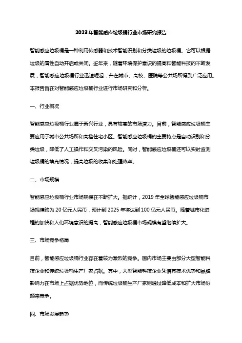 2023年智能感应垃圾桶行业市场研究报告