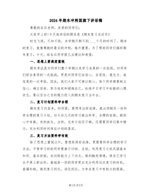 2024年期末冲刺国旗下讲话稿(3篇)