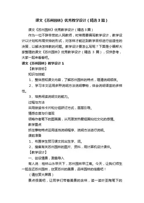 课文《苏州园林》优秀教学设计（精选3篇）