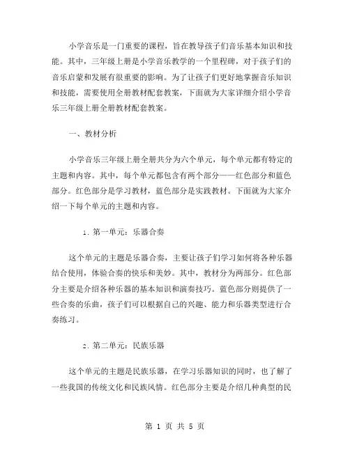 小学音乐三年级上册全册教材配套教案