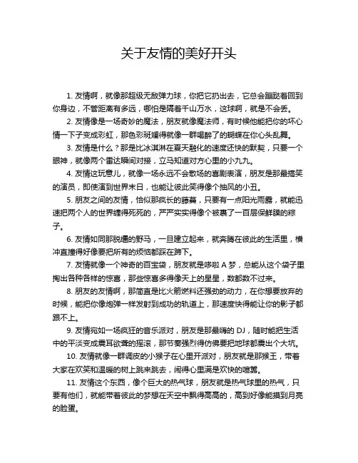 关于友情的美好开头