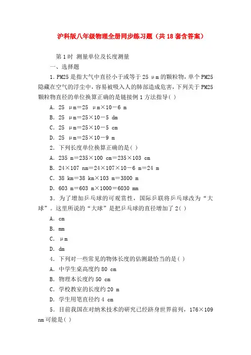 【初二物理试题精选】沪科版八年级物理全册同步练习题(共18套含答案)