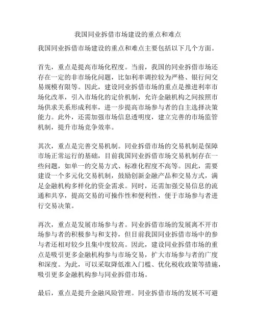 我国同业拆借市场建设的重点和难点