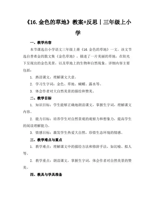 《16.金色的草地》教案+反思丨三年级上小学