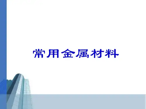 常用金属材料精选全文