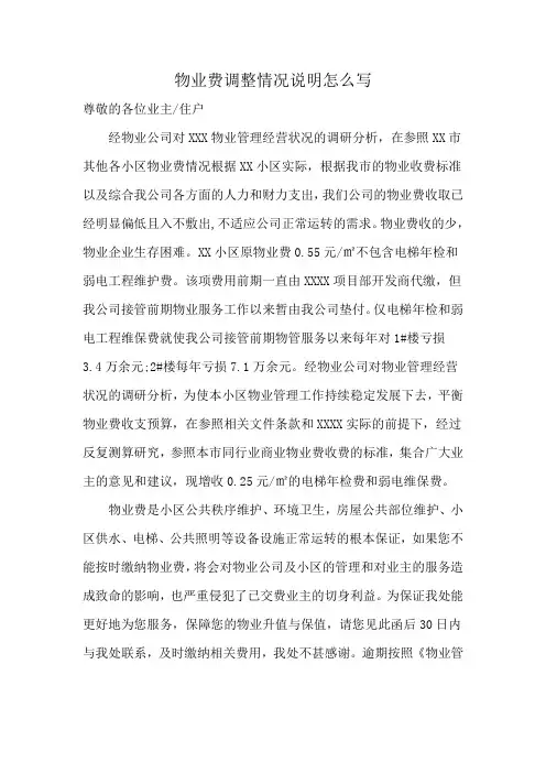 物业费调整情况说明怎么写
