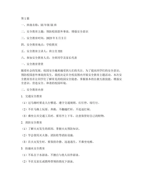 中小学班级安全教育记录(2篇)