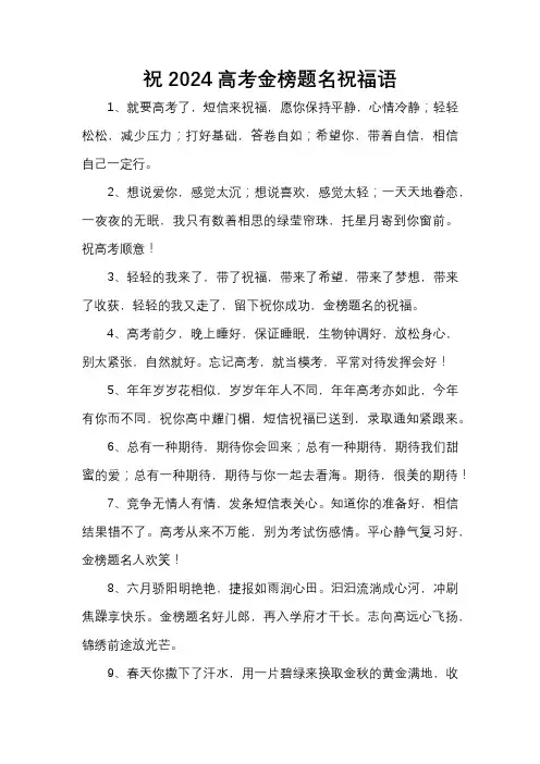 祝2024高考金榜题名祝福语