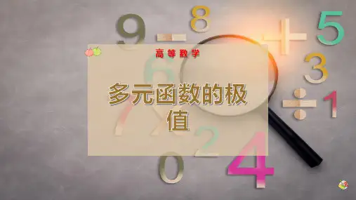 多元函数的极值