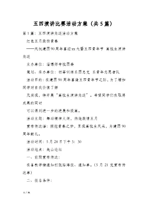 五四演讲比赛活动方案(共5篇)