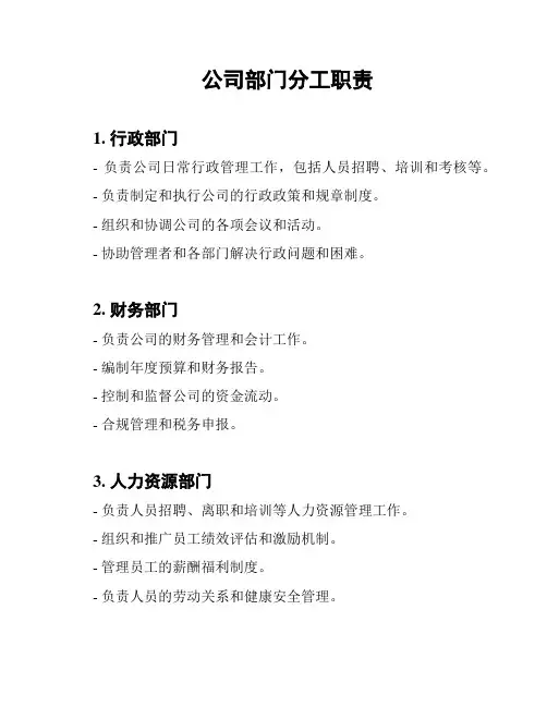 公司部门分工职责