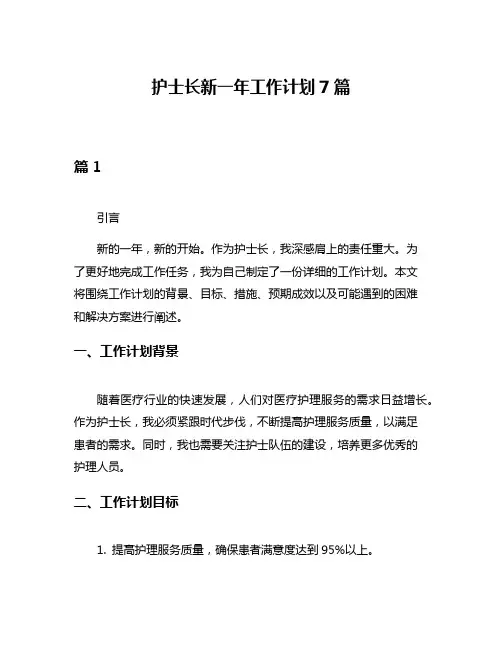 护士长新一年工作计划7篇