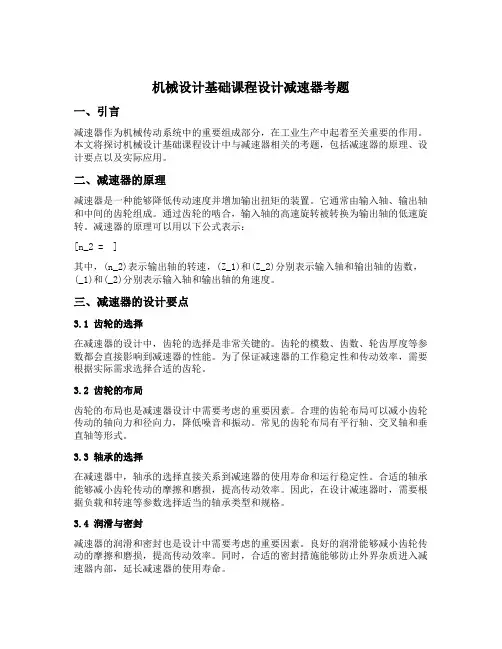 机械设计基础课程设计减速器考题