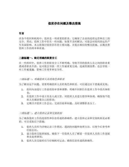 值班存在问题及整改措施