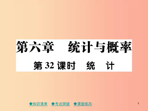 2019年中考数学总复习第一部分考点梳理第六章统计与概率第32课时统计课件PPT