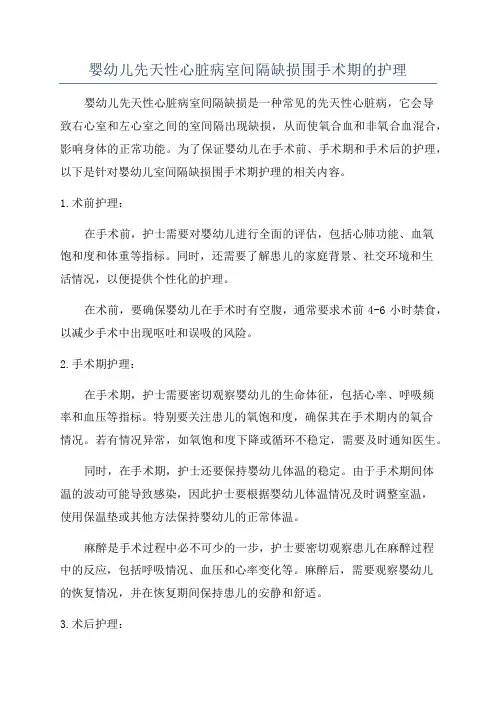 婴幼儿先天性心脏病室间隔缺损围手术期的护理