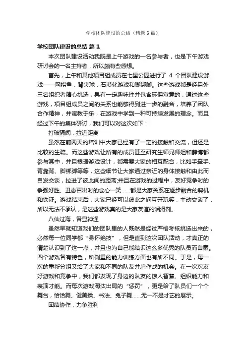 学校团队建设的总结（精选6篇）