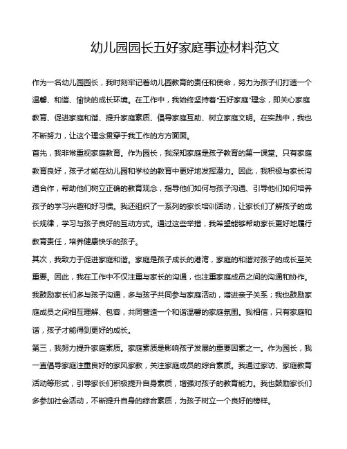 幼儿园园长五好家庭事迹材料范文