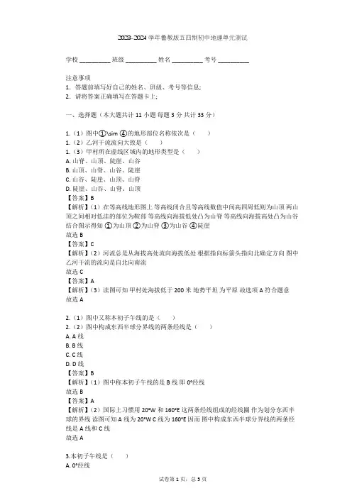 2023-2024学年初中地理鲁教版五四制六年级上第1章 地球和地图单元测试(含答案解析)