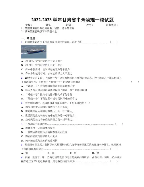 2022-2023学年甘肃省中考物理一模试题附解析