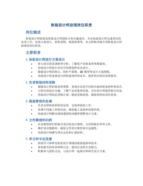 软装设计师助理岗位职责